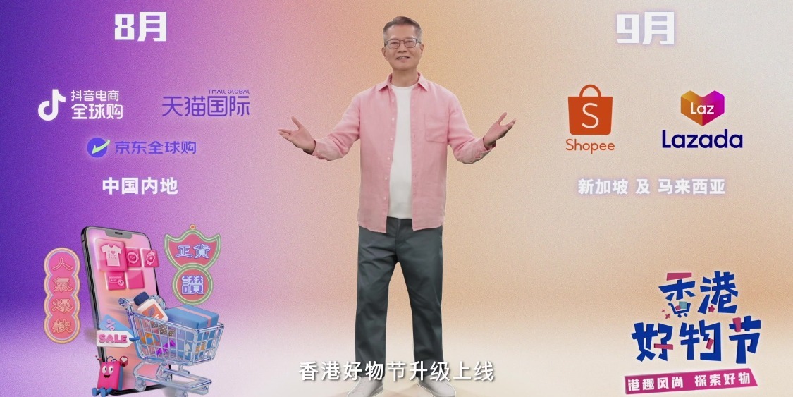 陈茂波司长亲自“加购”！第三届“香港好物节”宣传片上线，港趣风尚等你探索