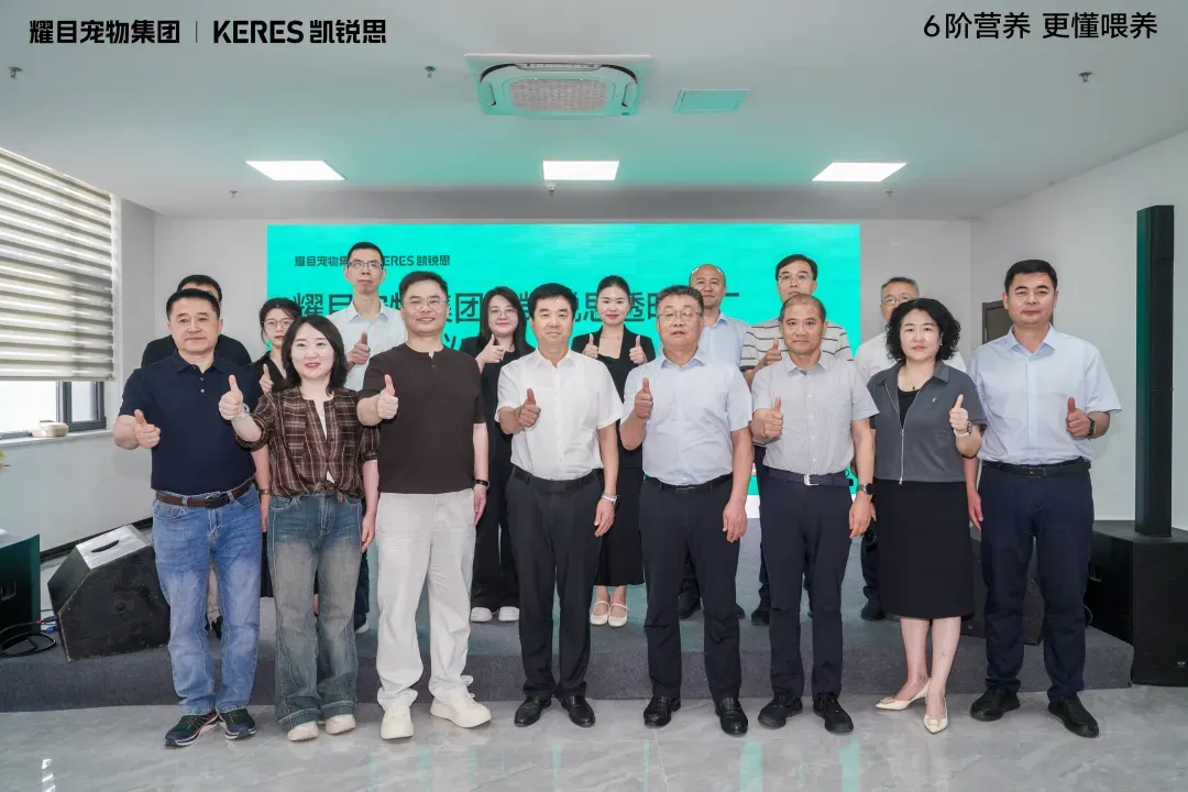 以智造赋能6阶精准营养,耀目宠物集团-凯锐思透明工厂正式启动!