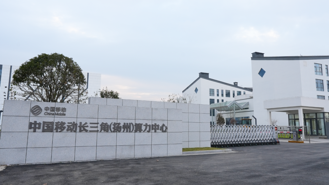 中国移动长三角(扬州)算力中心