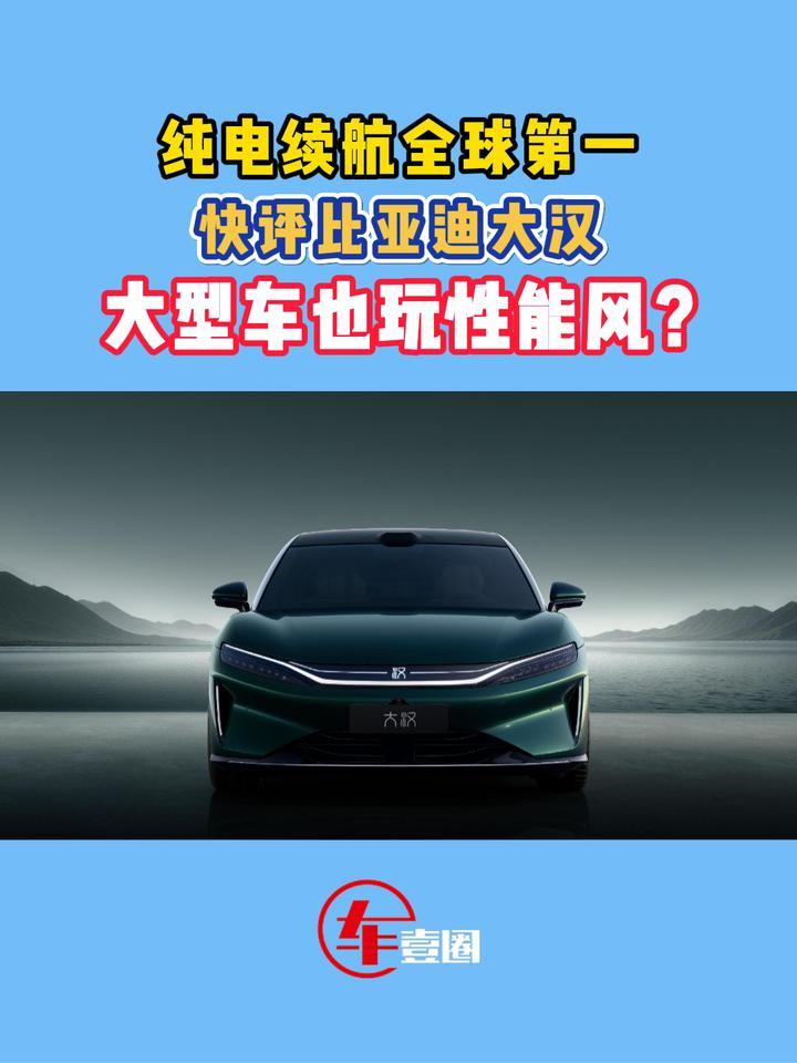 快评比亚迪大汉：性能、续航是看点，关键还看定价？