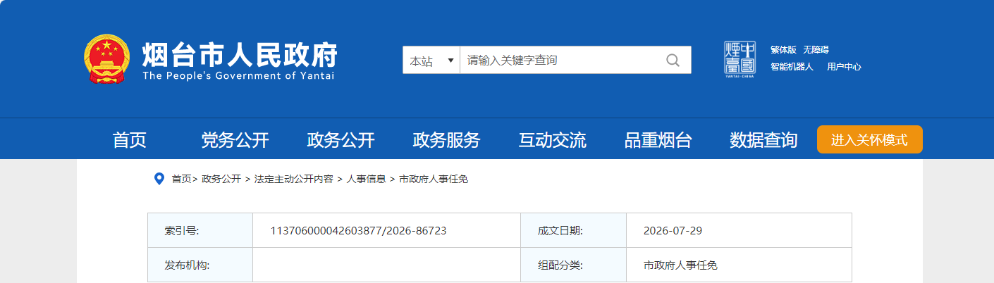 烟台市发布人事任免