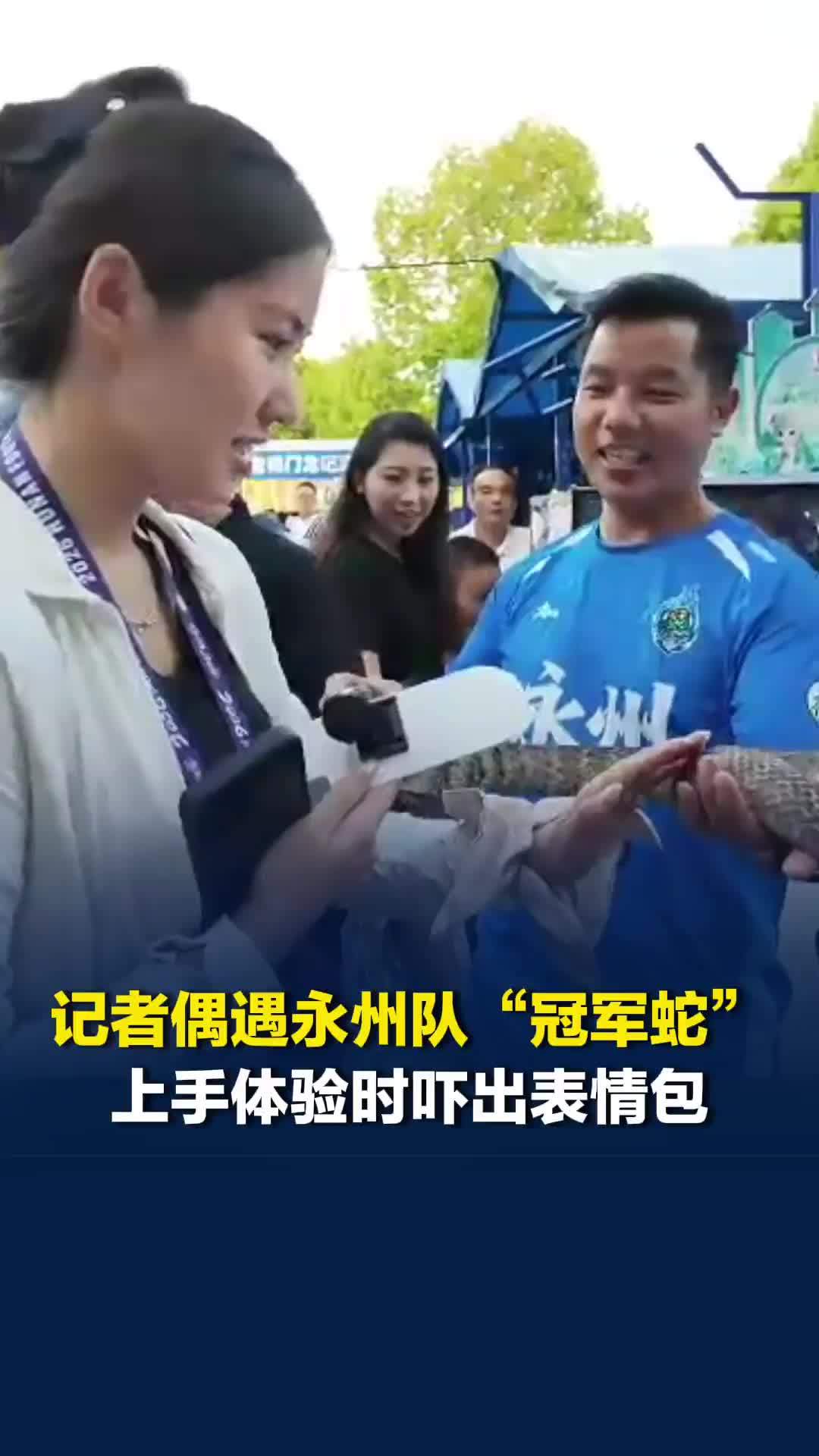 记者偶遇永州队“冠军蛇”，上手体验时吓出表情包