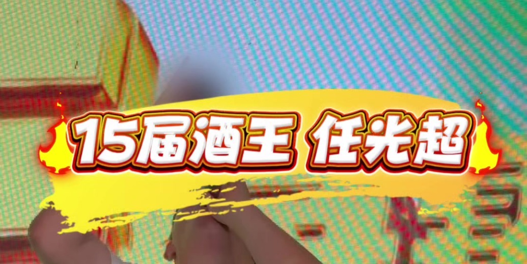 15届酒王任光超闪现大鲍岛