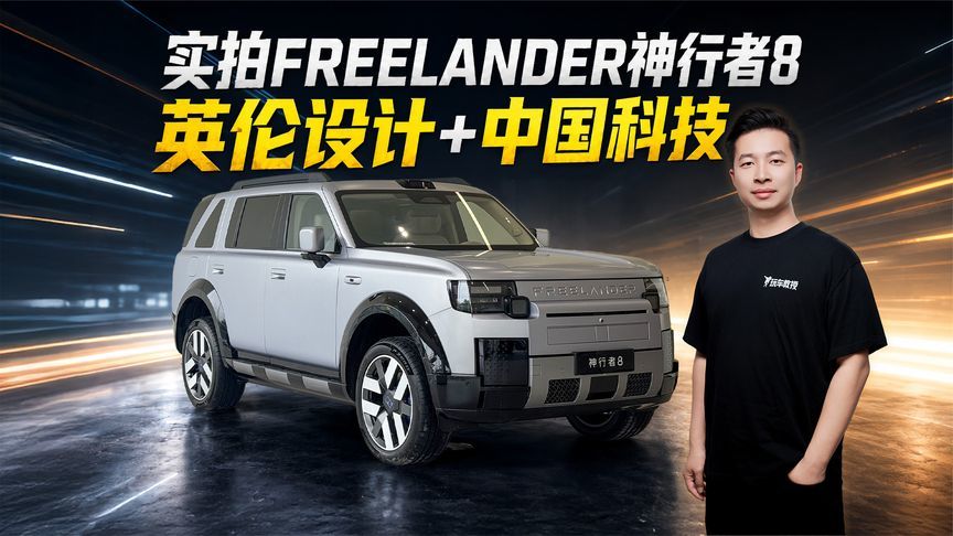 英伦设计+中国科技！探店实拍FREELANDER神行者8