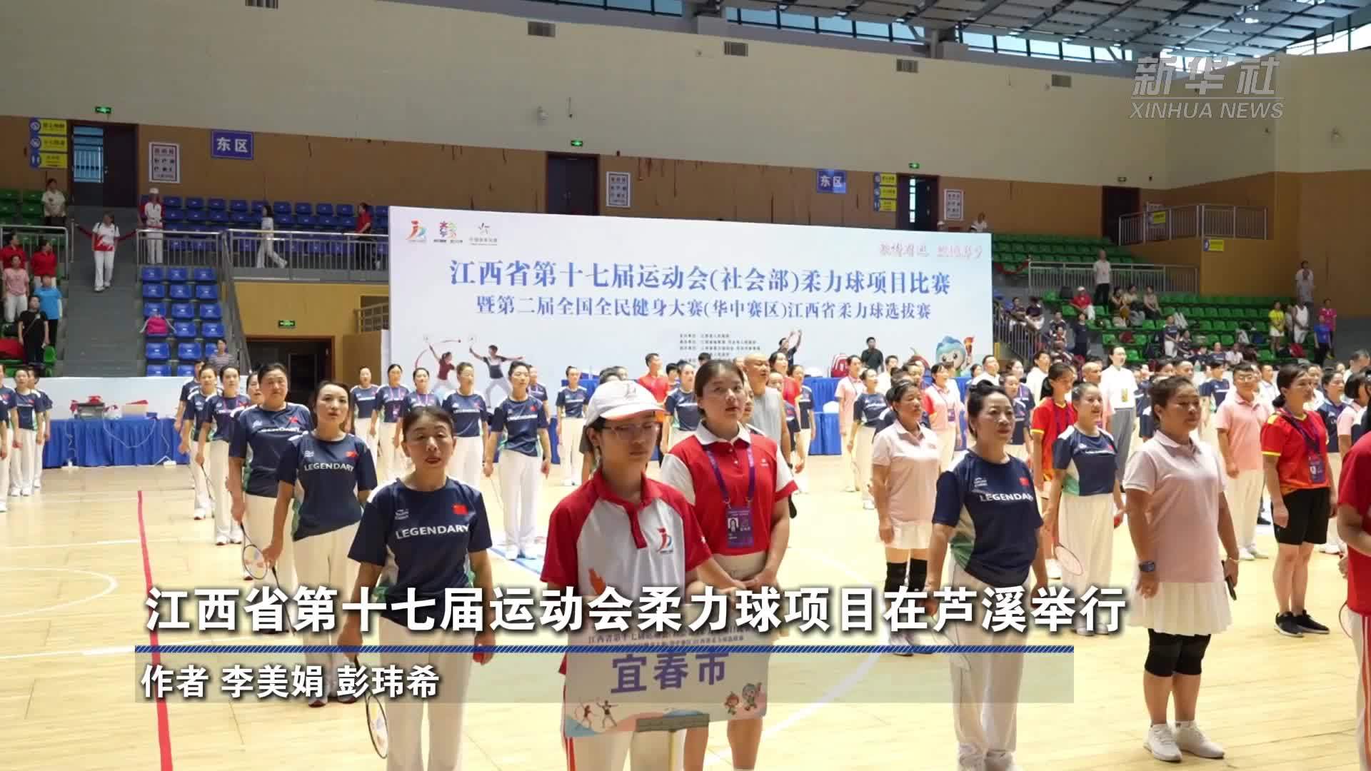 江西省第十七届运动会柔力球项目在芦溪举行