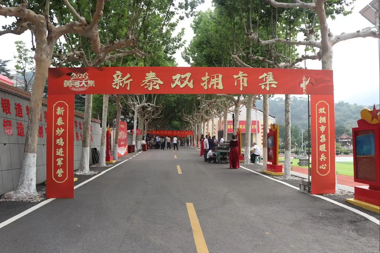 新泰市创新打造“双拥市集”品牌