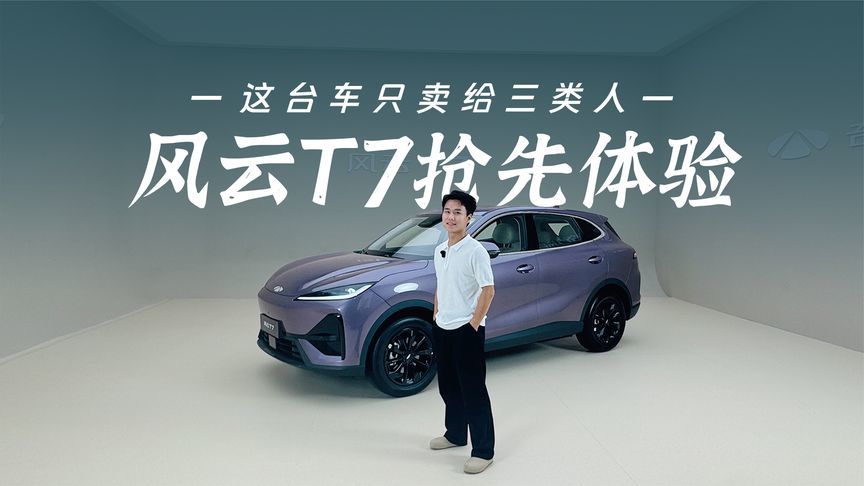 家用纯电SUV来个老实人，奇瑞风云T7全网首秀，优点缺点一次说清