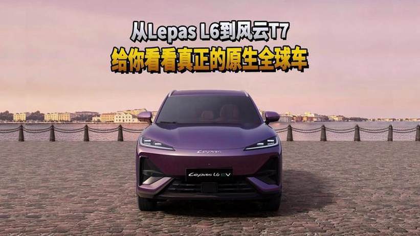 从Lepas L6到风云T7 给你看看真正的原生全球车