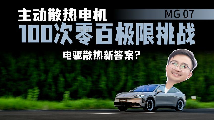 刷数据还是真功夫？MG 07 18合1电驱连续100次零百加速极限实测