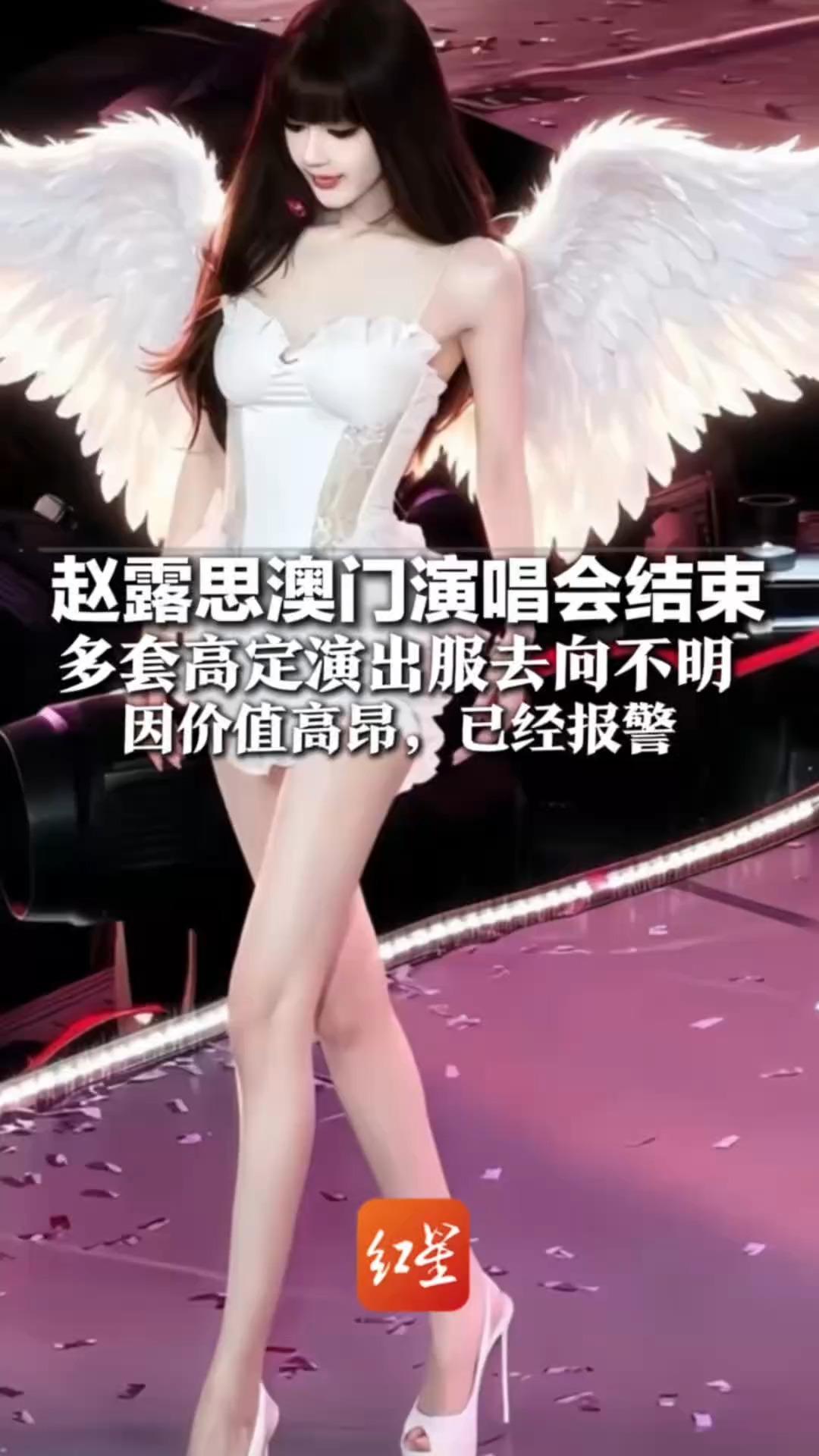 赵露思澳门演唱会结束  多套高定演出服去向不明   主办方发文证实 因价值高昂，已经报警