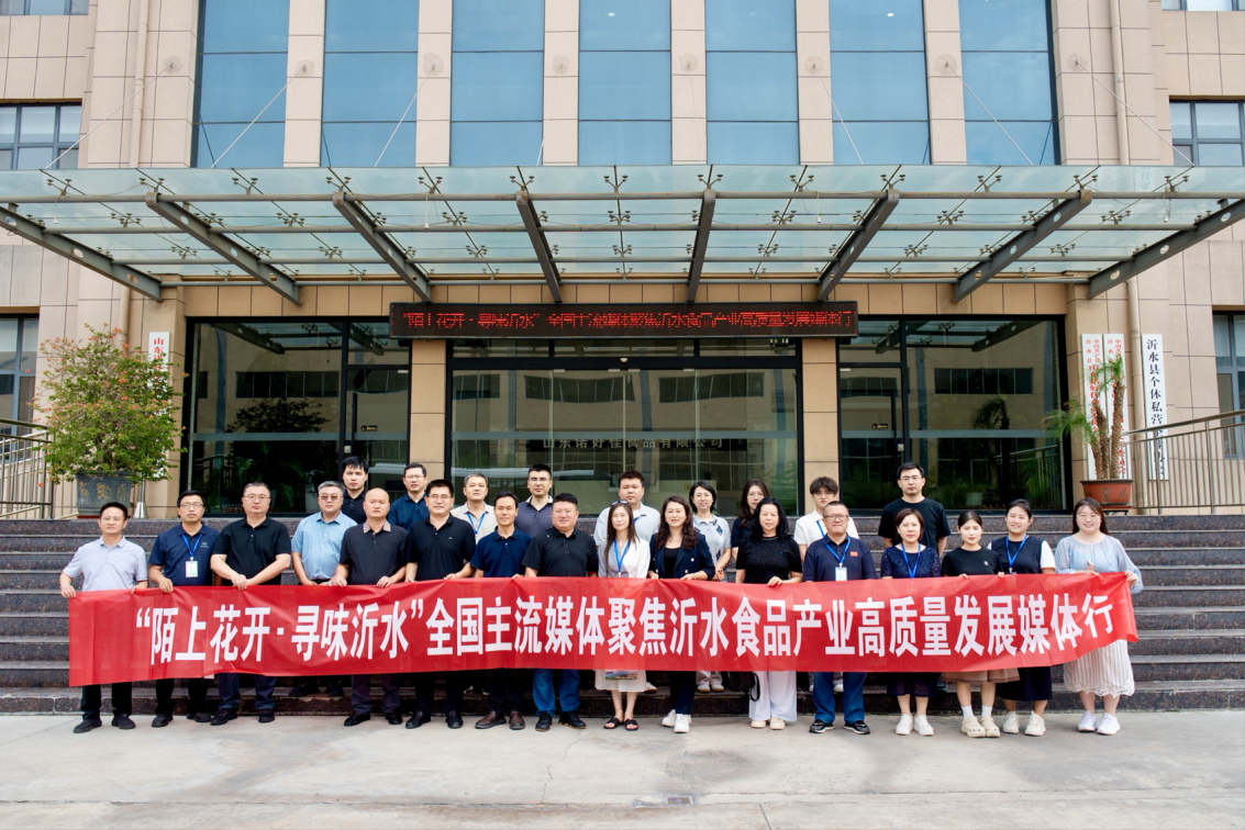 “陌上花开&middot;寻味沂水”全国主流媒体聚焦沂水食品产业高质量发展媒体行启动。吴金奥摄