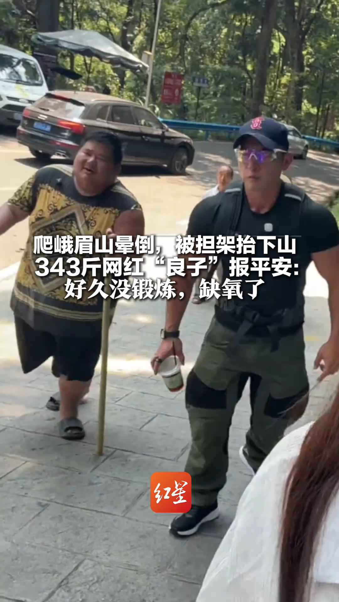 爬峨眉山晕倒，被担架抬下山 343斤网红“良子”报平安：好久没锻炼，缺氧了 明年再挑战一次