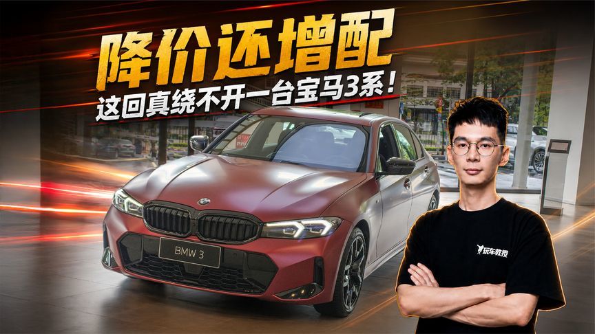 降价还增配！这回真绕不开一台宝马3系