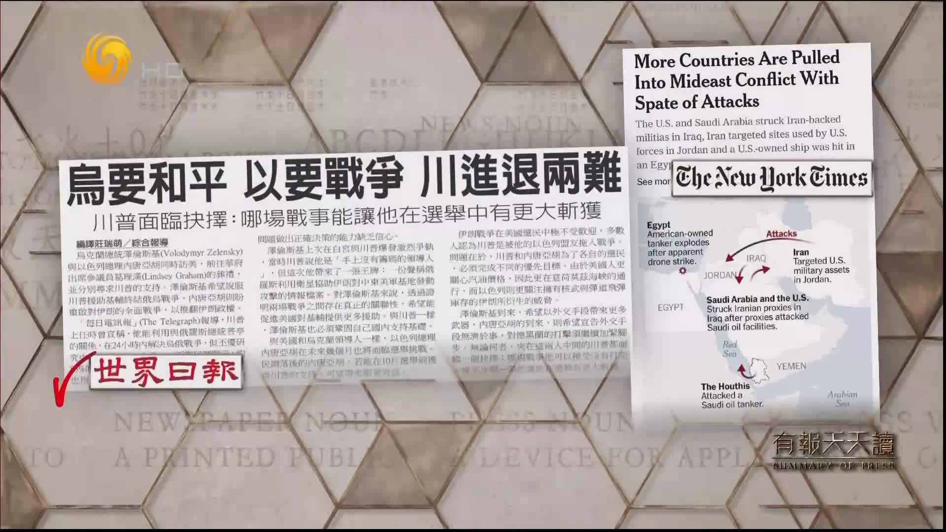 世界日报：乌要和平 以要战争 特朗普进退两难