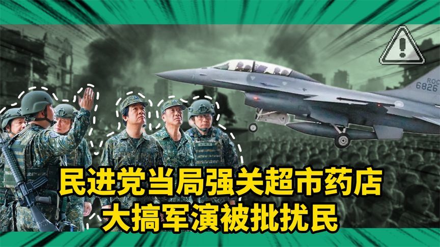 民进党当局强关超市药店，搞军演被批扰民，赖清德政治算计被扒光
