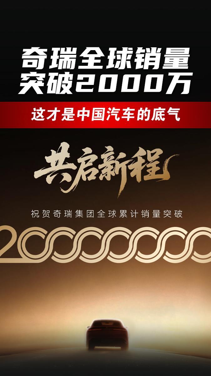 奇瑞全球销量突破2000万，这才是中国汽车的底气