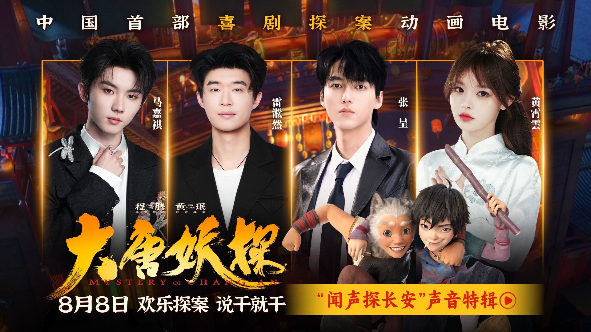 电影《大唐妖探》曝声音特辑 马嘉祺黄霄雲唱响少年热血之歌! 电影《大唐妖探》曝声音特辑 马嘉祺黄霄雲唱响少年热血之歌!
