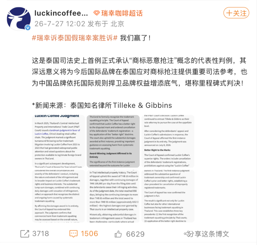 瑞幸诉泰国假瑞幸案胜诉：系泰司法史上首例承认“商标恶意抢注”判例