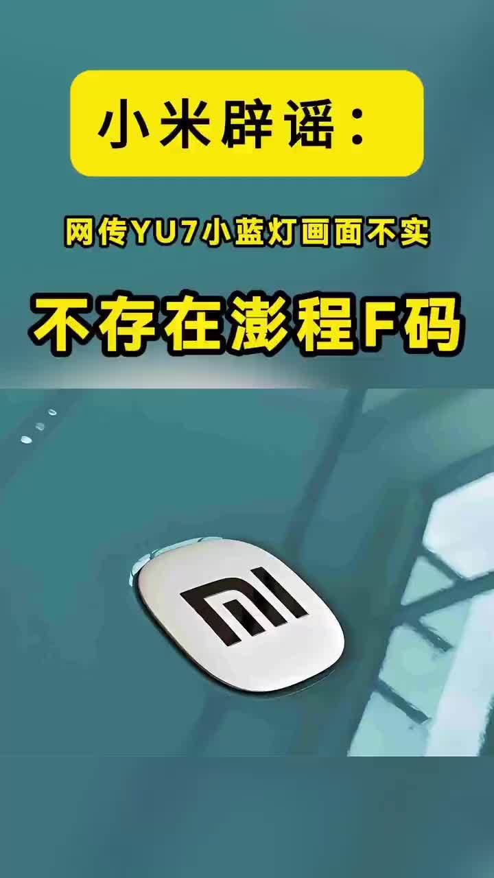 事关小蓝灯和澎程F码，小米又辟谣了，造谣的人图啥 【小米辟谣：网传YU7小蓝灯画面不实，不存在澎程F码】YU7尾灯被人P成蓝色 ，F码被黄牛炒到1.5万？小米又辟谣了，这届网友到底有多好骗？这背后，其