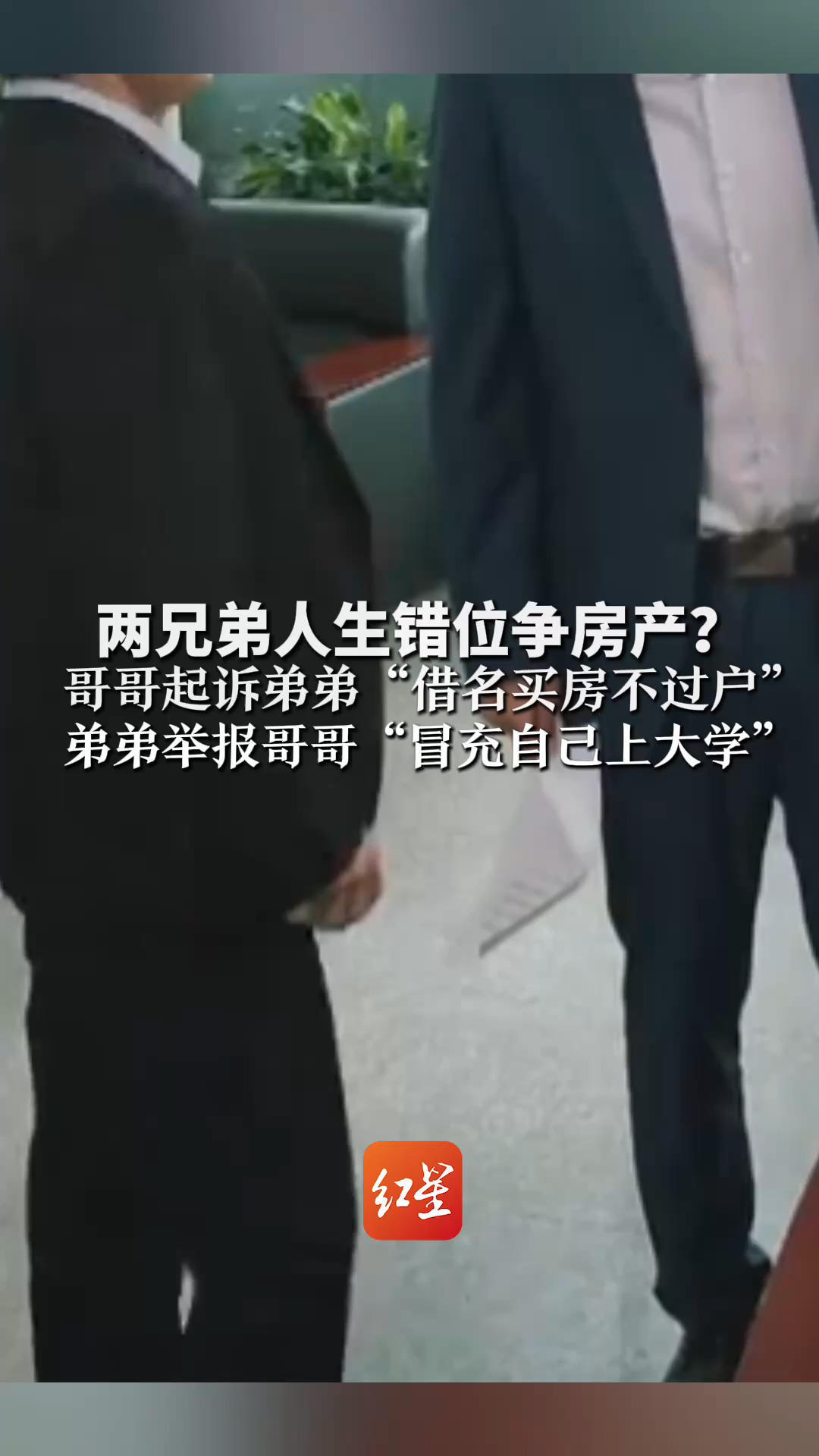 两兄弟人生错位争房产？ 哥哥起诉弟弟“借名买房不过户” 弟弟举报哥哥“冒充自己上大学” 拉锯战已持续近10年