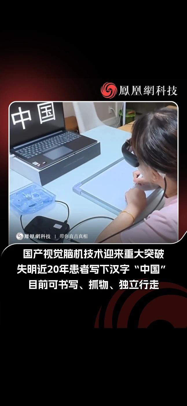 失明近20年后，脑机接口技术让她写下了完整汉字#脑机接口 #科技改变生活 #AI #人工智能 #热点