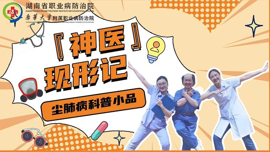 《神医现形记》——尘肺病没有“特效药”，“神医”的话别再信