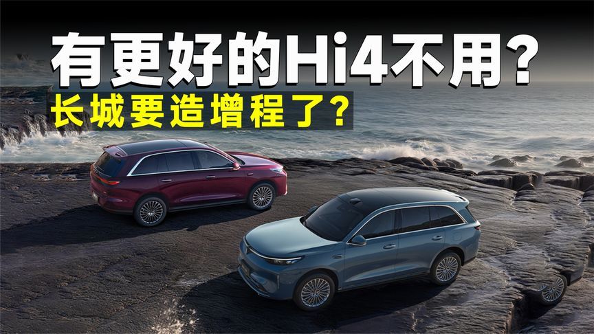 “打死不做增程”的长城松口了？