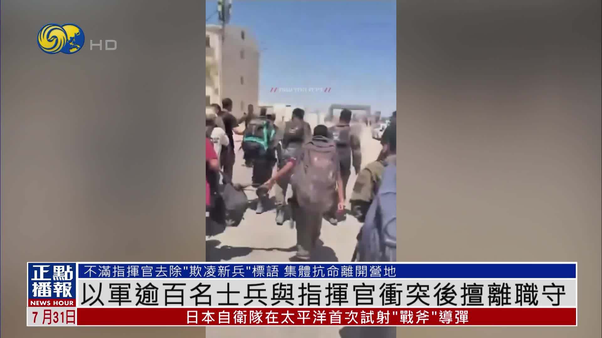 以军逾百名士兵与指挥官冲突后擅离职守