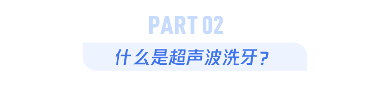 洗牙会伤害牙齿和牙周组织吗