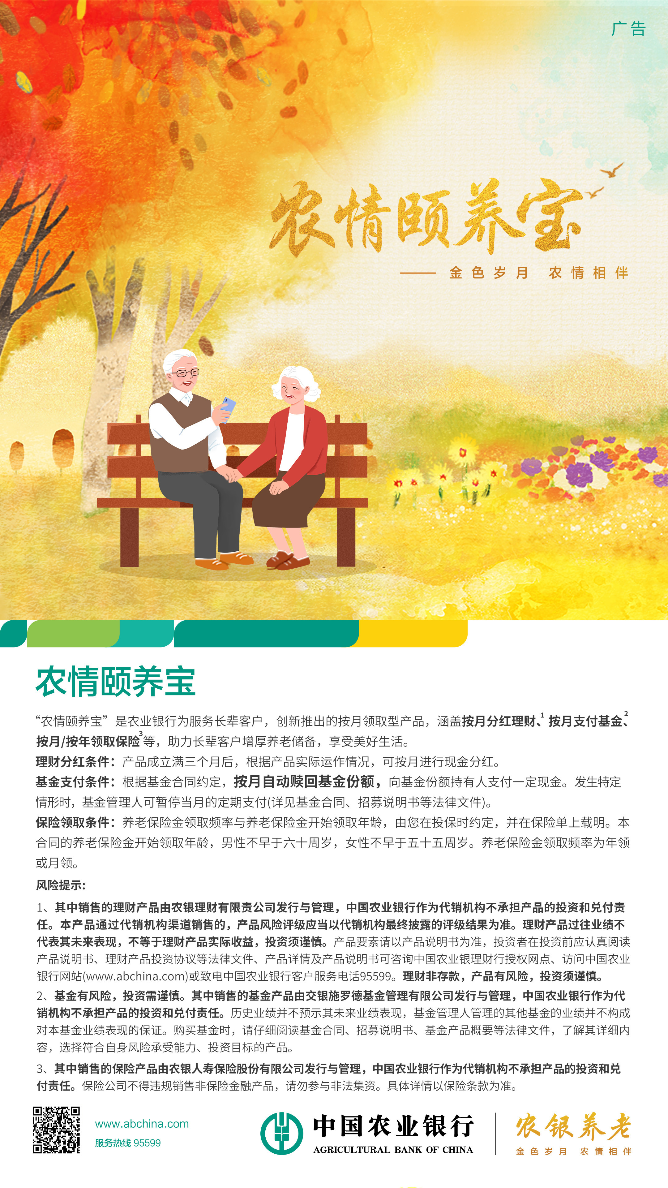 中国农业银行：农情颐养宝
