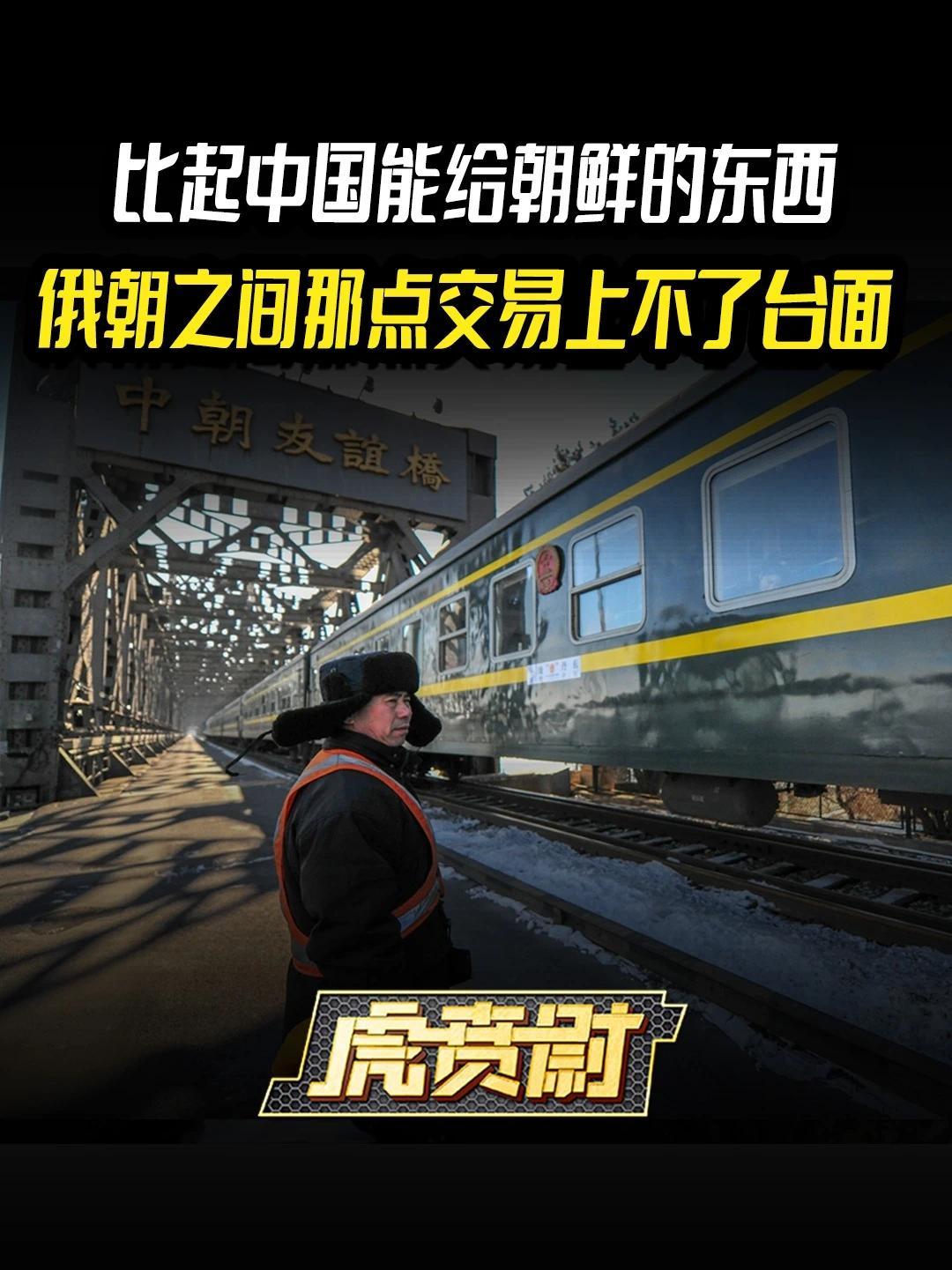 比起中国能给朝鲜的东西，俄朝之间那点交易上不了台面 #全球创作者计划   #零基础看懂全球