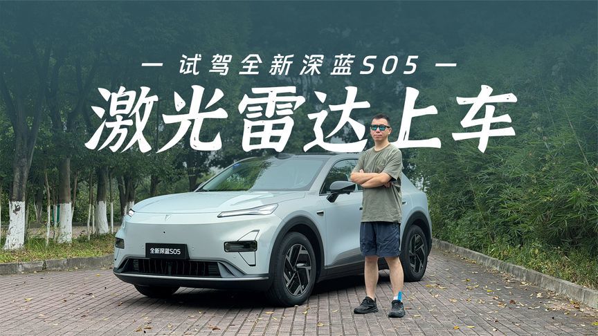 试驾全新深蓝S05：激光雷达上车，城区通勤直接躺平