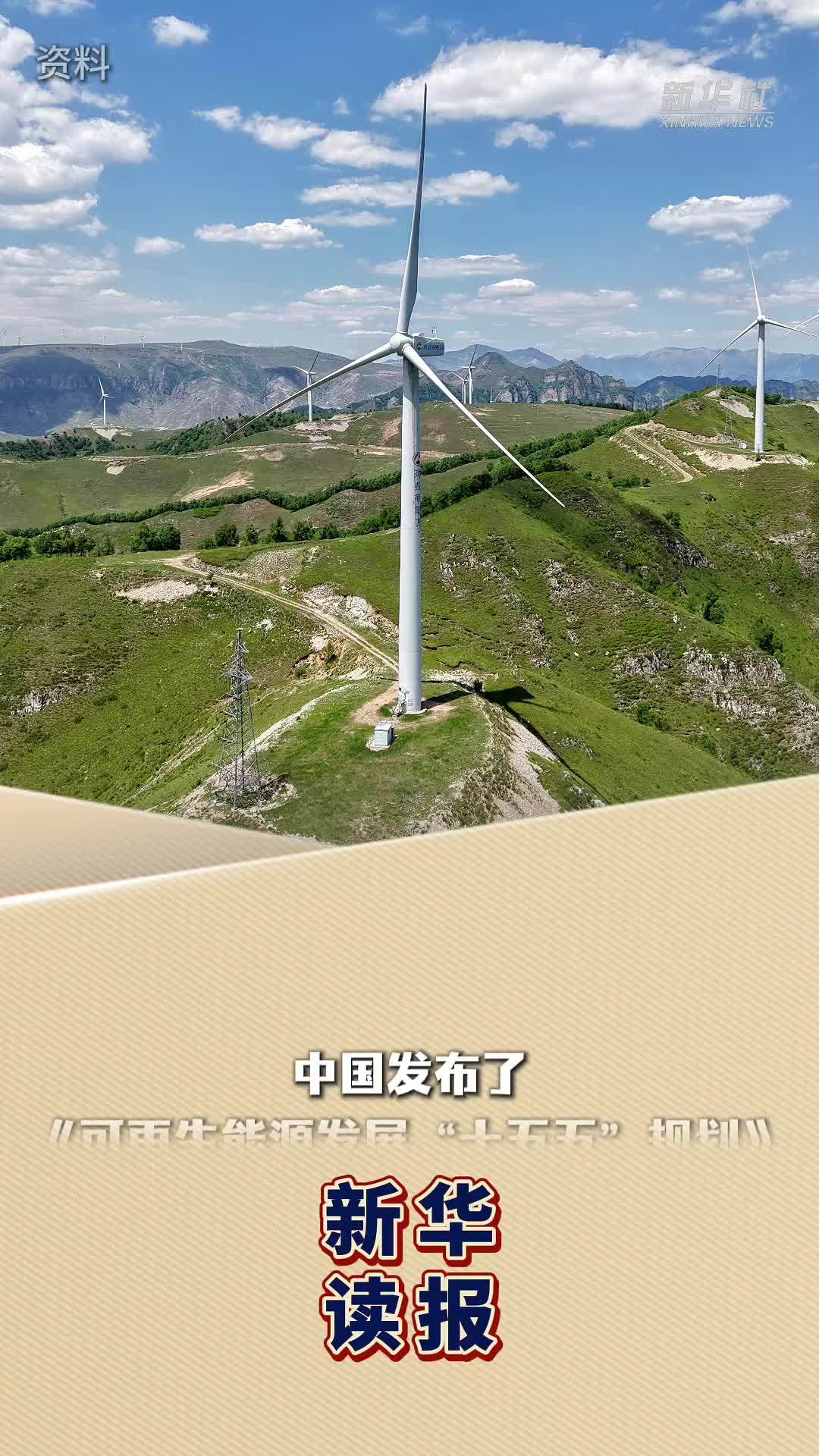 新华读报丨外媒关注：中国擘画可再生能源发展路线图