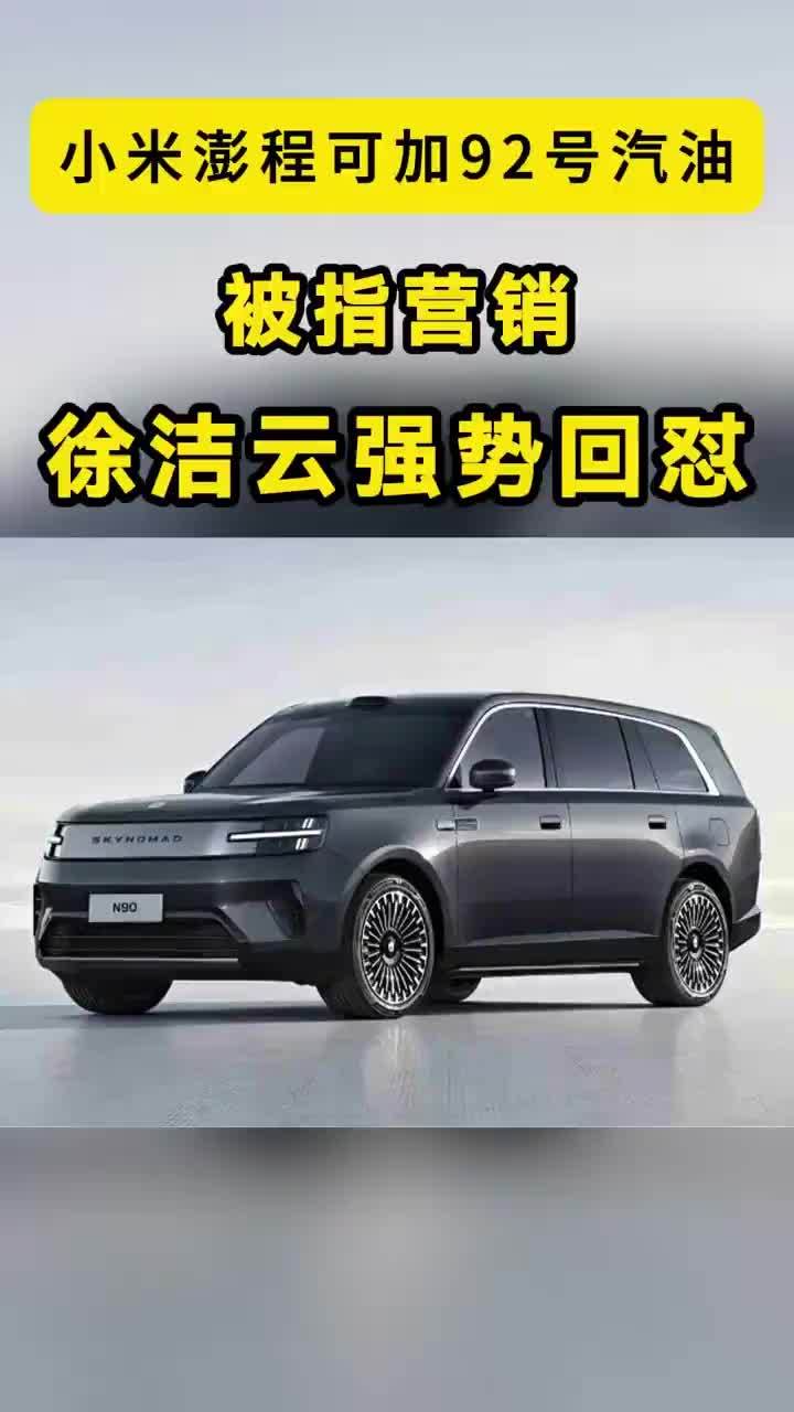 小米澎程称可加92号汽油等，被指营销，徐洁云强势回应 【小米澎程可加92号汽油被指营销？徐洁云：有这么厉害的断章取义手段，咋不早点告诉我】XX，有这么厉害的断章取义手段，咋不早点告诉我！”小米高管一句