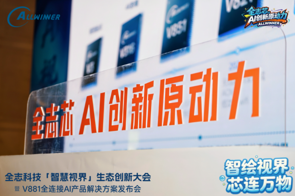 2026年全志智慧视界生态创新大会成功举办