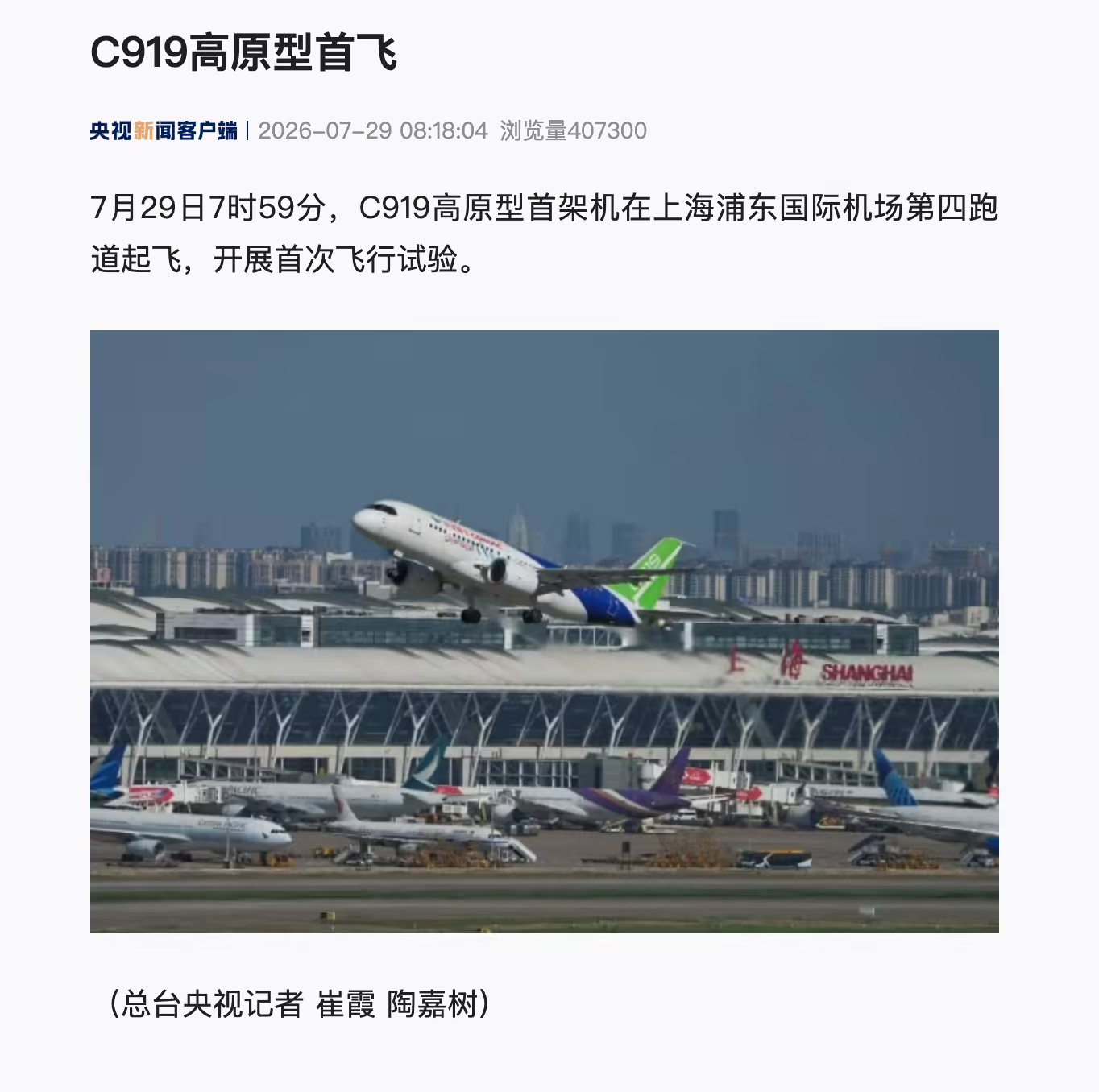 国产大飞机C919高原型首架机起飞