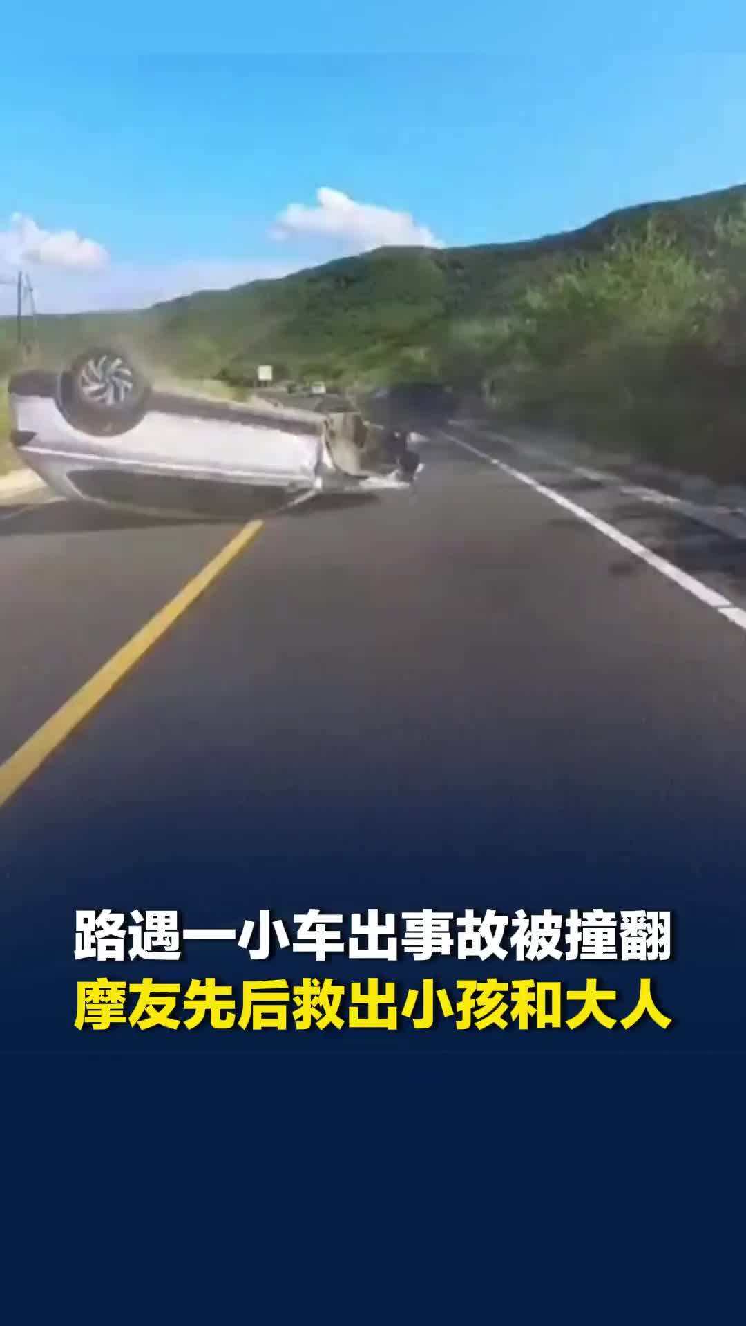 路遇一小车出事故被撞翻，摩友先后救出小孩和大人，等救护车到达后默默离开