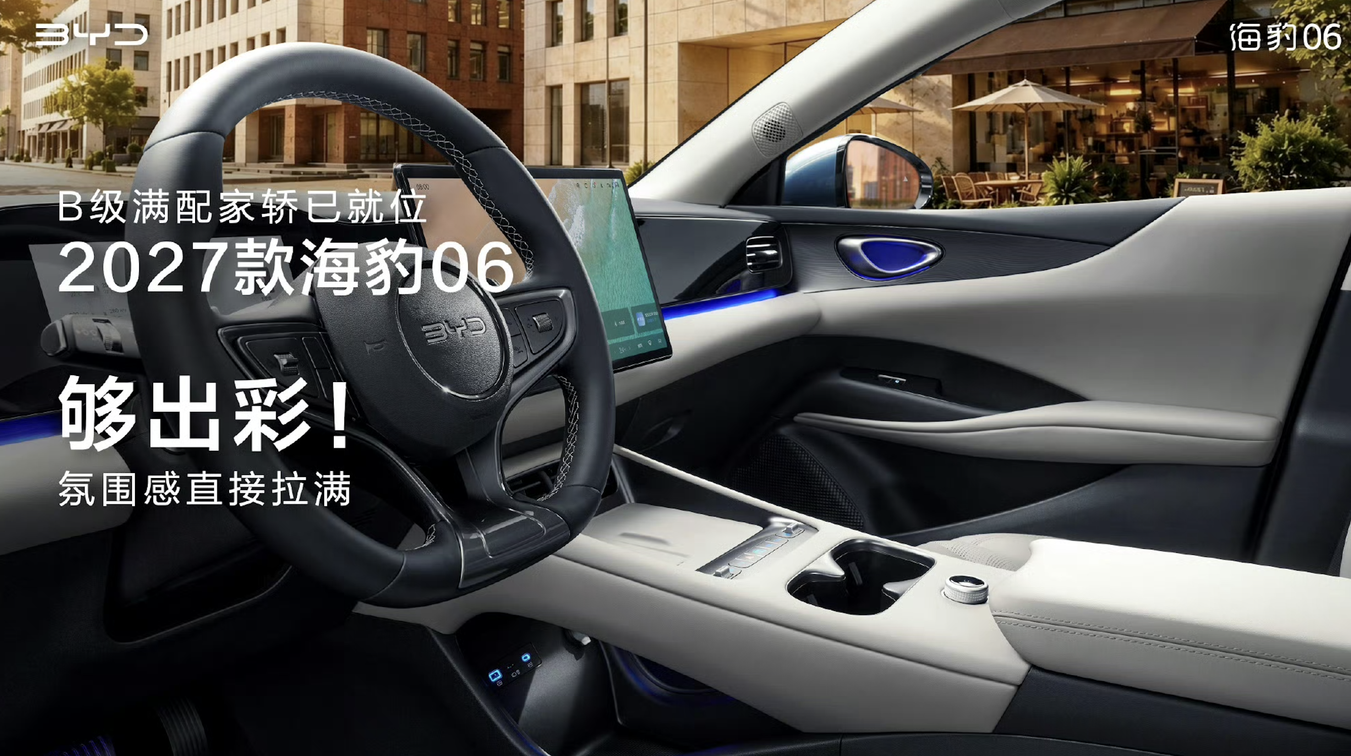 2027款比亚迪海豹06内饰官图公布,定位“B级满配家轿”