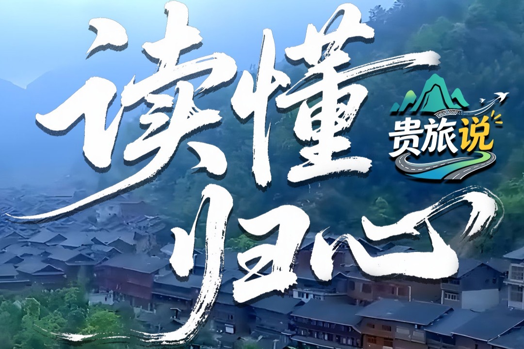 读懂归心，读懂贵州全域旅居蓝图！