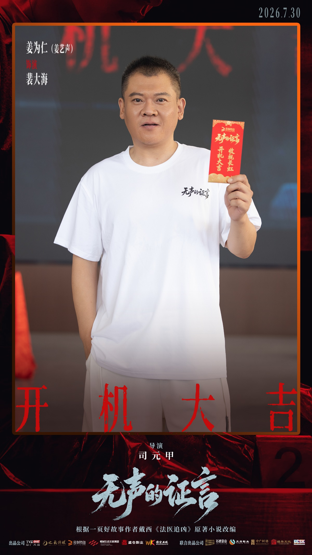 刑侦悬疑剧《无声的证言》开机 王龙正嘉泽破译“尸体记忆”