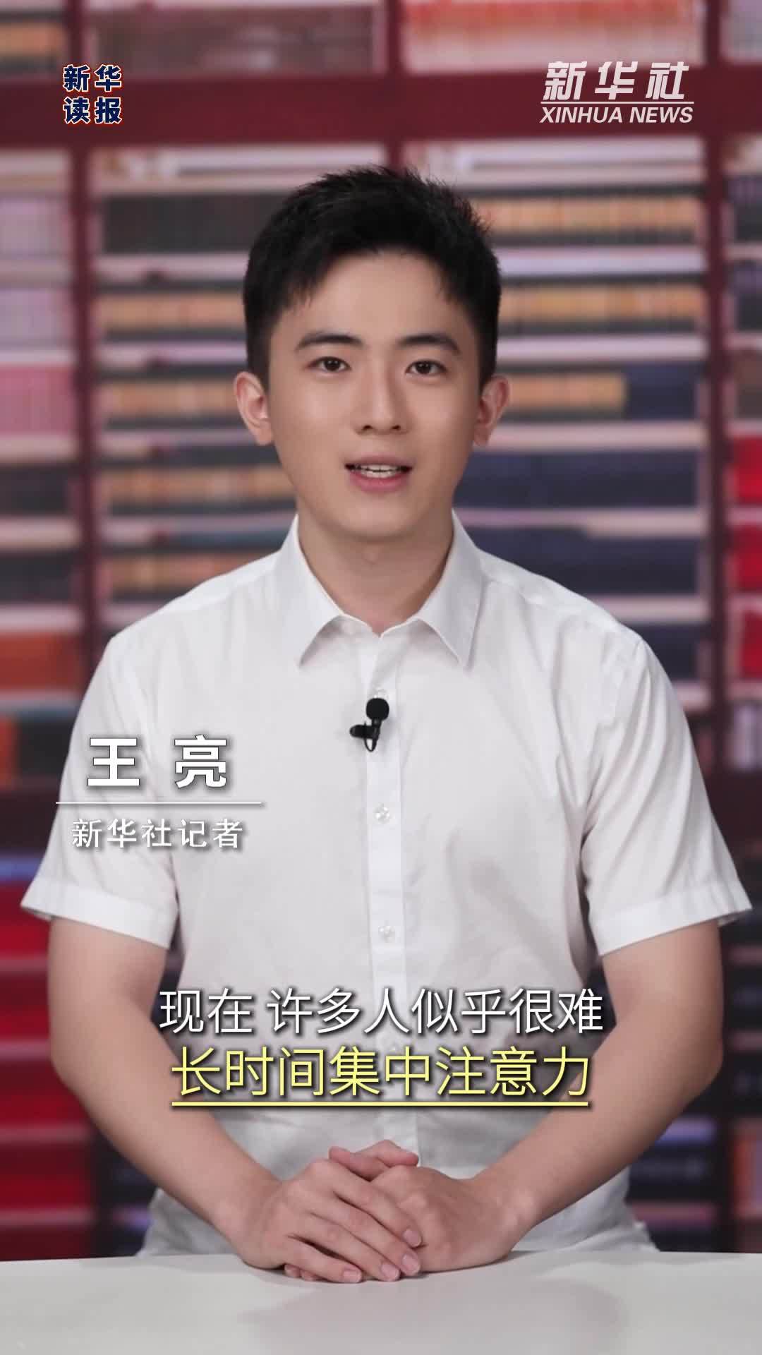 新华读报｜“注意力最大化”：对抗“脑腐”灵丹妙药？