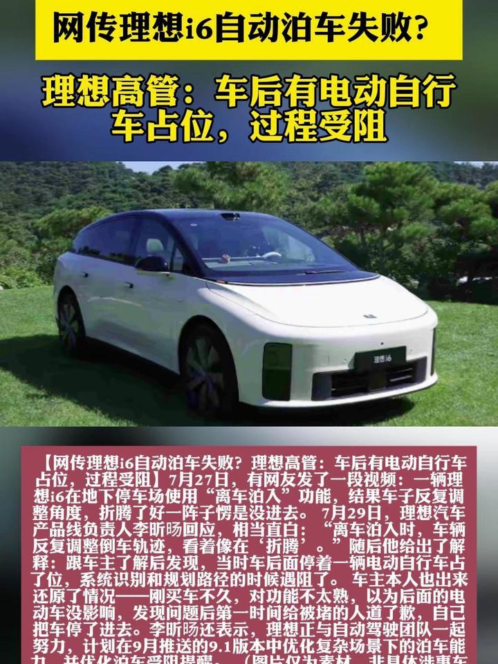 网传理想i6自动泊车失败？理想高管：车后有电动自行车占位