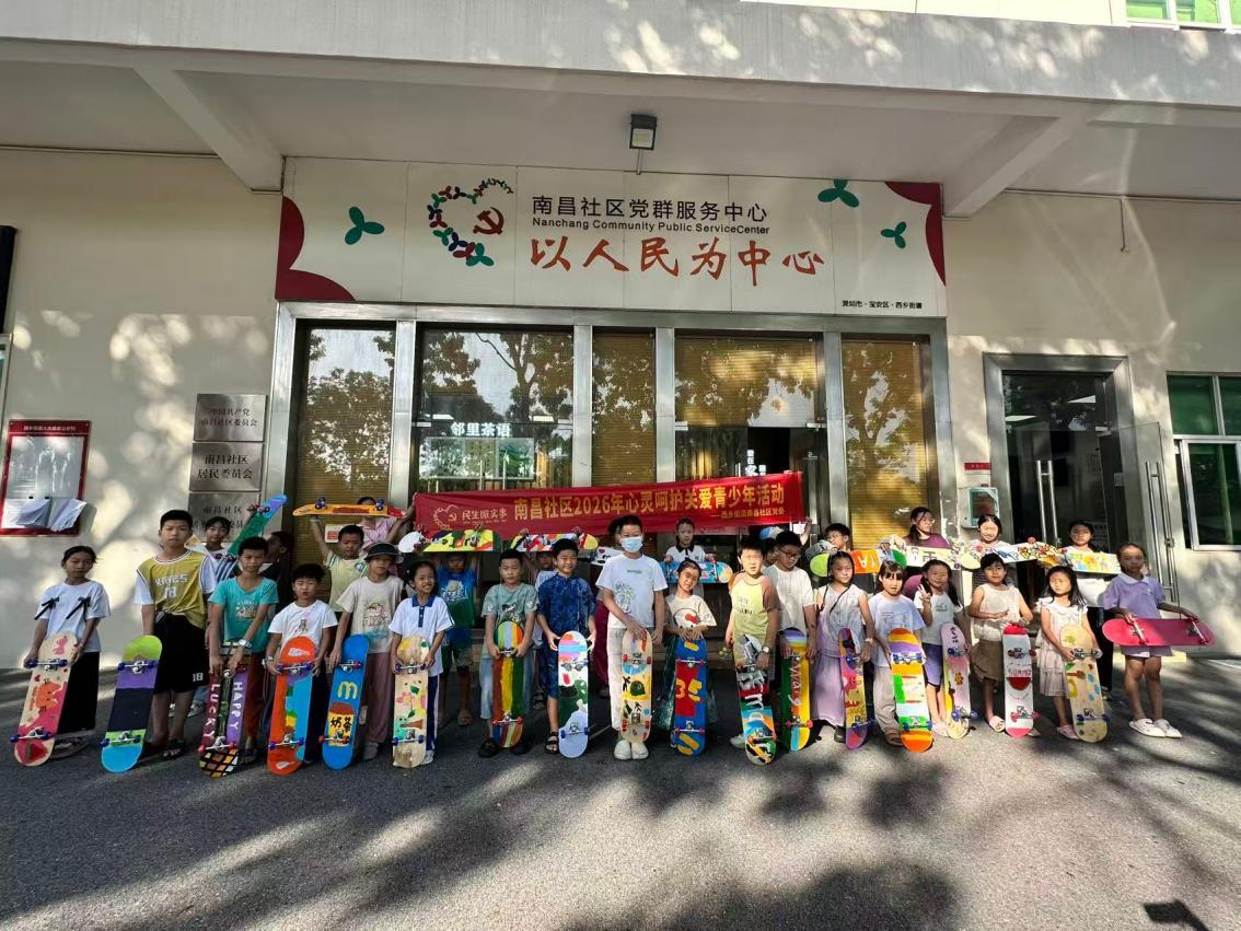以板会友，童心相连——南昌社区滑板彩绘活动让“小候鸟”与社区少年共绘成长