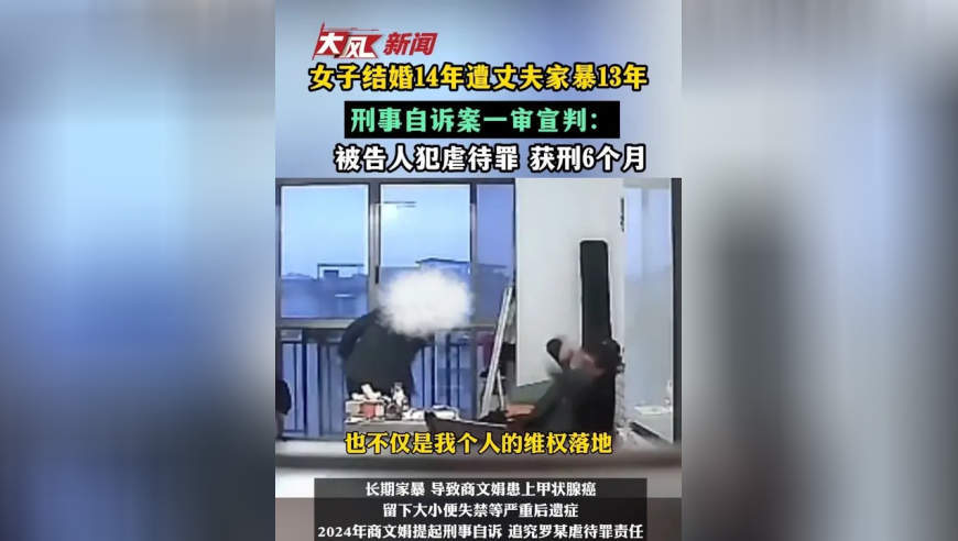 女子结婚14年遭丈夫家暴13年，刑事自诉案一审宣判：被告人犯虐待罪，获刑6个月