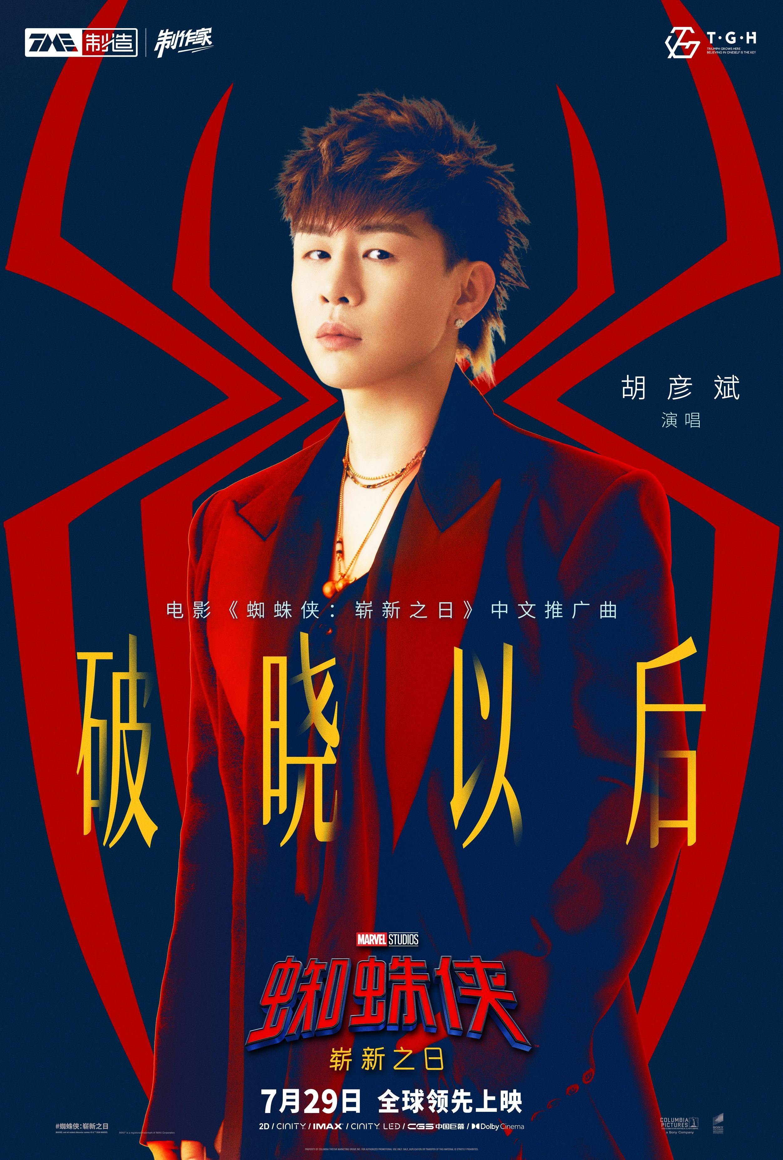胡彦斌献唱《蜘蛛侠:崭新之日》中文推广曲 用歌声诠释英雄本心 胡彦斌献唱《蜘蛛侠:崭新之日》中文推广曲 用歌声诠释英雄本心