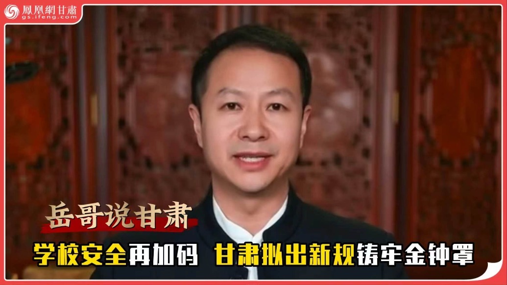 岳哥说甘肃·学校安全再加码　甘肃拟出新规铸牢金钟罩