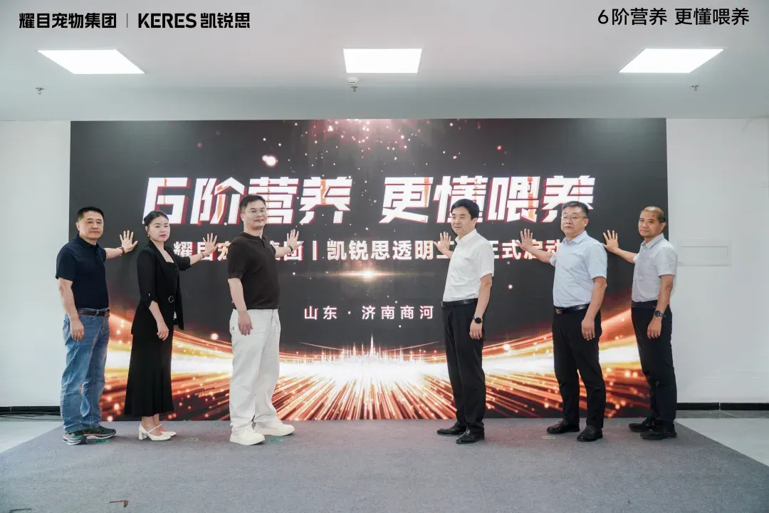以智造赋能6阶精准营养,耀目宠物集团-凯锐思透明工厂正式启动!