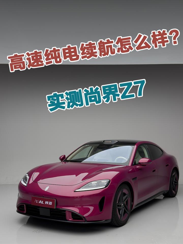 实测尚界Z7高速纯电续航