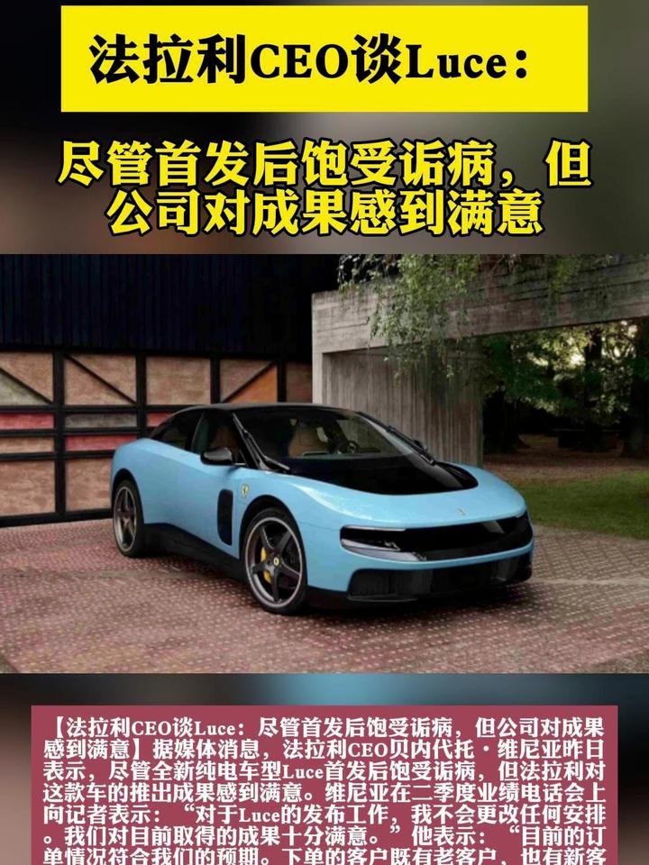 法拉利CEO谈Luce：尽管首发后饱受诟病，但公司对成果感到满意