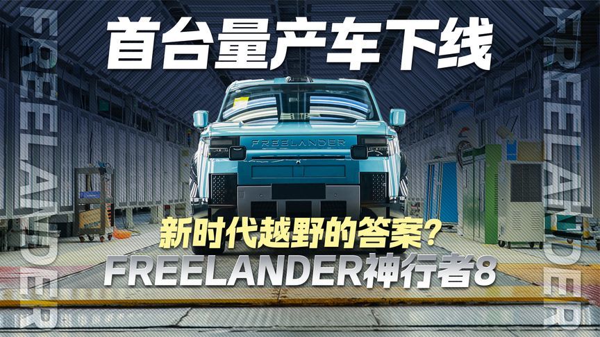 新时代越野的答案？ FREELANDER神行者8首台量产车下线